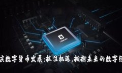 重庆数字货币发展：抓住机遇，拥抱未来的数字