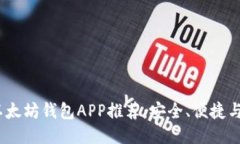 2023年最佳以太坊钱包APP推荐：安全、便捷与热点
