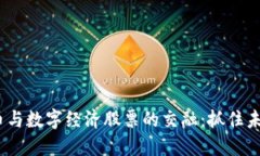 2023年数字货币与数字经济股票的交融：抓住未来