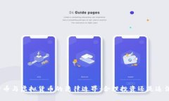 数字货币与虚拟货币的法律边界：合理投资还是