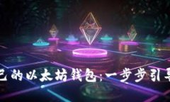 如何搭建自己的以太坊钱包：一步步引导与最佳