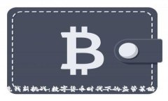 反洗钱新挑战：数字货币时代下的监管策略探讨