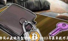 如何降低以太坊钱包转账费用：2023年最新技巧与