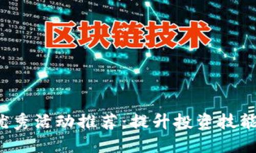 2023年数字货币优秀活动推荐：提升投资技能与收益的必备指南