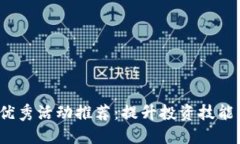 2023年数字货币优秀活动推荐：提升投资技能与收