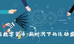 2023大运会与数字货币：新时代下的运动盛宴与金