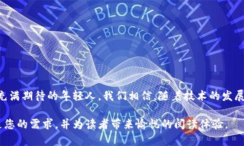 jiaotitle探索中国数字货币的未来：框架、挑战与机遇/jiaotitle
数字货币, 中国央行数字货币, 区块链, 金融科技/guanjianci

引言：数字货币的崛起
在阳光透过窗帘的缝隙洒落进办公室的早晨，许多年轻的金融从业者正聚精会神地盯着电脑屏幕，观看一段关于中国数字货币框架的视频。2023年，中国央行数字货币（CBDC）的发展迅速，吸引了国内外金融界的高度关注。到底这是什么样的数字货币？它将如何改变未来的金融生态？

一、中国数字货币的背景
追溯到几年前，数字货币的想法在全球范围内逐渐兴起。那些阳光明媚的日子里，区块链技术仿佛是一朵绚丽的花，让许多年轻人对未来充满了梦想与希望。在中国，这一趋势同样不容忽视。2014年，中国人民银行就开始了对数字货币的相关研究，目标是构建一个安全、稳定、高效的数字货币体系。

二、中国央行数字货币（CBDC）的框架
随着国家对数字货币认识的加深，CBDC的框架逐渐清晰。想象一下，当你置身于一个熙熙攘攘的集市上，手中的手机可以轻松完成支付，所有交易都在瞬间完成。这一切得益于CBDC的框架设计。CBDC主要包括以下几项核心内容：
ul
    li1. 中央发行：由中国人民银行直接监管与发行，确保货币的稳定性和安全性。/li
    li2. 法定货币替代：CBDC将与人民币并行，提供新的支付方式，但不会完全替代现金。/li
    li3. 区块链技术支持：利用区块链技术确保交易的透明性与不可篡改性，为用户提供可追溯的交易记录。/li
    li4. 用户隐私保护：设计中考虑到用户的隐私保护，以避免信息泄露。/li
/ul

三、数字货币的现状与国际比较
在一间宽敞的会议室里，专家们正在讨论全球数字货币的现状。各国政府、央行纷纷对比中国的CBDC与其他国家的数字货币。比如，欧洲央行正在推行数字欧元，巴西也在积极探索数字雷亚尔等。这种国际比较恰如一场金融博弈，既有压力也有机遇。

四、CBDC面临的挑战
在发展CBDC的过程中，中国面临诸多挑战。在一位年轻的程序员夜以继日的编码背后，一道道难关正等待着他去征服：
ul
    li1. 技术问题：如何确保系统的安全性与高效性，是数字货币能否成功的关键。/li
    li2. 公众认知：如何提高公众对CBDC的认知度，以及推动其接受程度。/li
    li3. 国际竞争：与其他国家的数字货币竞争，将是中国必须面对的严峻挑战。/li
/ul

五、CBDC的潜在机遇
尽管挑战重重，CBDC的潜在机遇也是不容小觑的。想象一下，当你在一家咖啡馆中，轻松用手机扫描二维码完成支付，整个过程不仅快捷而且安全。这就是CBDC所带来的用户体验改善。其潜在的机遇主要包括：
ul
    li1. 提升支付效率：CBDC将大幅提高跨境支付及转账的效率，减少手续费。/li
    li2. 促进金融包容性：对无银行账户人群的支持，实现人人都有支付工具的愿景。/li
    li3. 便利货币政策实施：央行能够更加精准地实施货币政策，提高反应速度。/li
/ul

六、结论：未来展望
随着CBDC的逐步推进，中国数字货币的未来充满了希望与不确定性。那位在集市上用手机支付的小姑娘，代表着无数对未来充满期待的年轻人。我们相信，随着技术的发展与政策的逐步完善，中国的数字货币将迎来新一轮的春天。

通过这样的结构和内容，我们可以更深入地探索中国数字货币的发展，增强了文本的真实感和故事性。希望这些段落能够满足您的需求，并为读者带来愉悦的阅读体验。