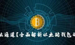 以太坊钱包是什么通道？全面解析以太坊钱包的