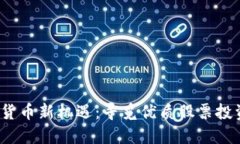 2023年数字货币新机遇：寻觅优质股票投资的最佳