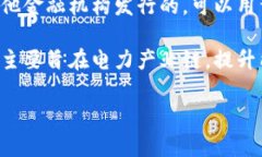 电科数字主要是指电力行业中应用的数字化技术