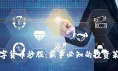 怎样用数字货币炒股：新手必知的投资策略与技