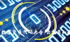 2023年中国数字货币代码大全：你需要知道的最新
