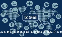 冷钱包以太坊计算方法详解：如何安全管理和计