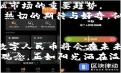 miaoshu北京数字货币实施的现状与影响分析/miaos