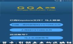 宝兰德数字货币：引领未来的区块链投资新风潮