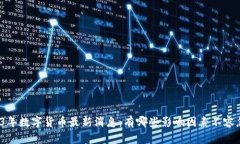 2023年数字货币最新消息：有哪些影响因素不容忽