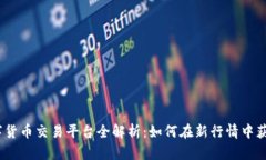 2023年欧易数字货币交易平台全解析：如何在新行