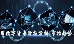 2023年通用数字货币价格分析：市场趋势与未来展