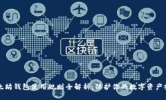 以太坊钱包使用规则全解析：保护你的数字资产