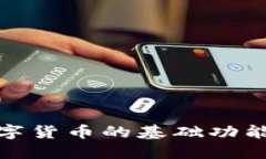 探索央行数字货币的基础功能与未来发展
