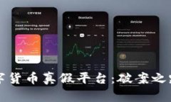 如何识别数字货币真假平台：破案之路的深入分
