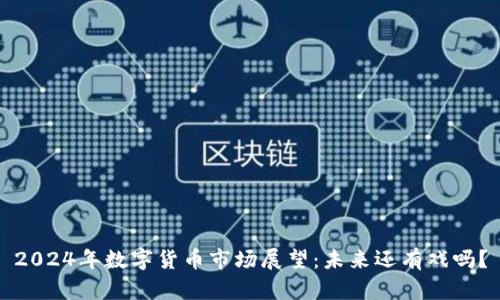 2024年数字货币市场展望：未来还有戏吗？