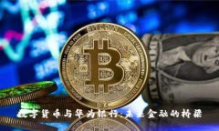 数字货币与华为银行：未来金融的桥梁