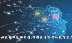 2023最新以太坊钱包排行榜：选择最适合你的数字