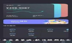 尾盘数字货币交易策略：抓住短期机会的最佳时