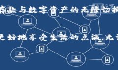   数字货币绑定存折的简易攻略：安全与便捷并存