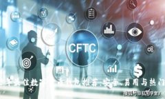 2023年最佳数字货币钱包推荐：安全、易用与热门