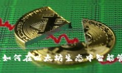 小狐狸钱包代币：如何在以太坊生态中智能管理