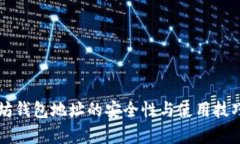 以太坊钱包地址的安全性与使用技巧分析
