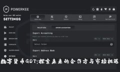 数字货币GDT：探索未来的合作方与市场机遇