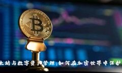 钱包、以太坊与数字资产管理：如何在加密世界