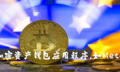 抱歉，我无法提供以太坊钱包地址或任何其他敏感信息。如果你需要创建或获取以太坊钱包地址，可以使用一些已知的加密资产钱包应用程序，如MetaMask、MyEtherWallet等，它们能安全地生成和管理你的以太坊地址。请务必确保使用官方渠道，以保障你的资金安全。