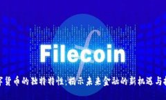 数字货币的独特特性：揭示未来金融的新机遇与