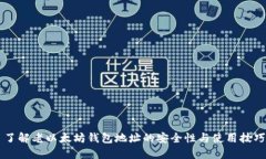 了解老以太坊钱包地址的安全性与使用技巧