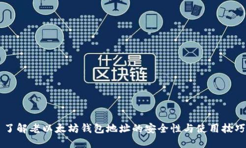 了解老以太坊钱包地址的安全性与使用技巧