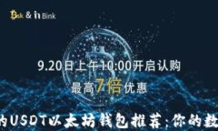 2023年最安全的USDT以太坊钱包推荐：你的数字资产