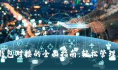 USDT以太坊钱包对接的全面指南：轻松管理您的数