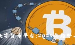 打包代理数字货币平台：2024年趋势与运营策略