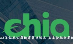 2023年证券公司数字货币试点：未来金融的新机遇