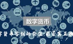 数字货币签到的价值：能否真正换钱？