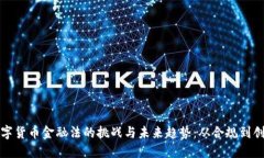 数字货币金融法的挑战与未来趋势：从合规到创