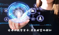 古希腊数字货币：另类财富的探秘