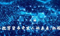 2023年数字货币开发人的未来：机遇与挑战