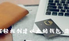 2023年如何轻松创建以太坊钱包：您的完整指南