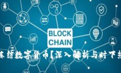 警方能否冻结数字货币？深入解析与时下热潮的