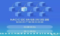 如何选择适合自己的数字货币交易平台？全面解